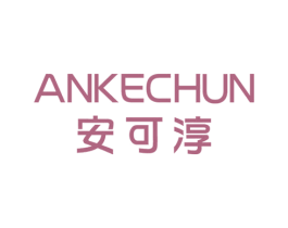 安可淳 第25类服装鞋帽商标转让 注册号55573397