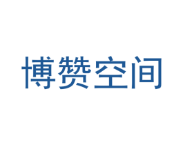 博赞空间 第35类广告贸易商标转让 注册号68619452