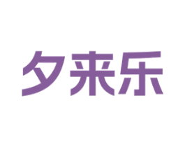 夕来乐 第05类医药商标转让 注册号77596809