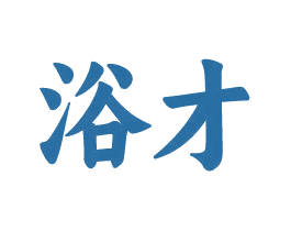 浴才 第03类化妆品商标转让 注册号77293822