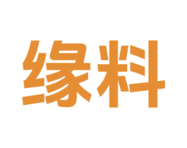 缘料