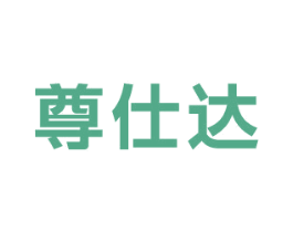 尊仕达