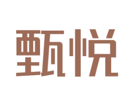 甄悦 第10类医疗器械商标转让 注册号77492193