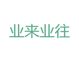 业来业往 第09类科学仪器商标转让 注册号23935113
