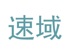 速域 第10类医疗器械商标转让 注册号58890947