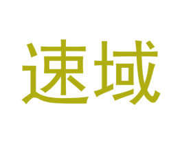 速域 第05类医药商标转让 注册号58861846