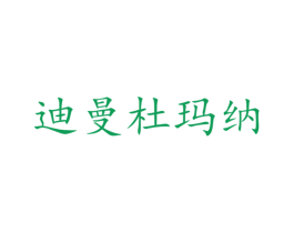 迪曼杜玛纳 第03类化妆品商标转让 注册号74380555