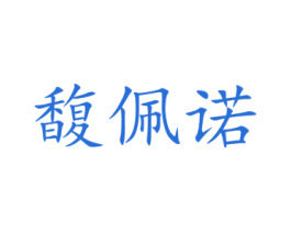 馥佩诺 第03类化妆品商标转让 注册号74968429