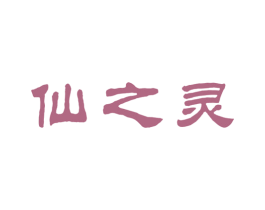 仙之灵 第31类水果花木商标转让 注册号16278183