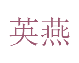 英燕 第30类小食配料商标转让 注册号37216154