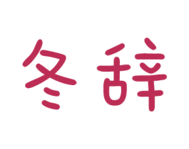 冬辞