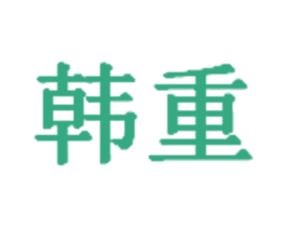 韩重 第07类机械设备商标转让 注册号32775111
