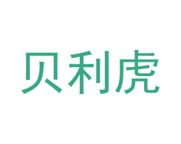 贝利虎 第35类广告贸易商标转让 注册号46020460