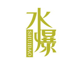 水爆 第03类化妆品商标转让 注册号17820134