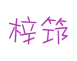 梓筇