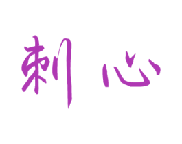 刺心