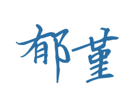 郁堇
