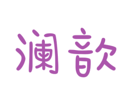 澜歆