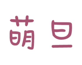 萌旦