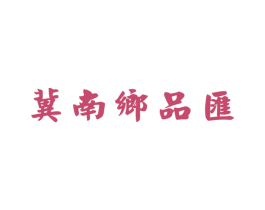 冀南乡品汇