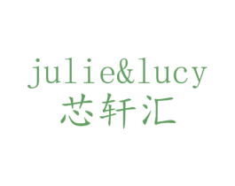 芯轩汇 JULIE&LUCY