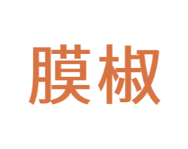 膜椒 第25类服装鞋帽商标转让 注册号66742870