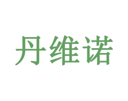 丹维诺