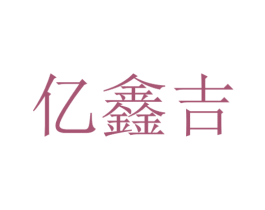 亿鑫吉 第10类医疗器械商标转让 注册号47473054
