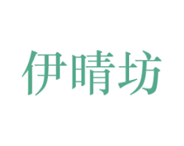 伊晴坊 第03类化妆品商标转让 注册号39563580