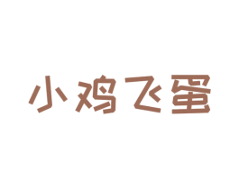 小鸡飞蛋 第25类服装鞋帽商标转让 注册号45199248