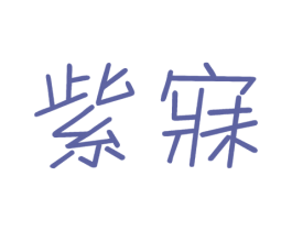 紫寐