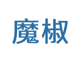 魔椒 第09类科学仪器商标转让 注册号67023198