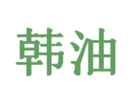 韩油 第35类广告贸易商标转让 注册号32917578
