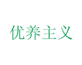 优养主义 第29类食品商标转让 注册号52801761