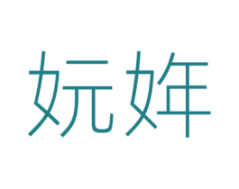 妧姩 第25类服装鞋帽商标转让 注册号55596888