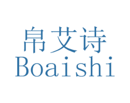 帛艾诗 第25类服装鞋帽商标转让 注册号17618934