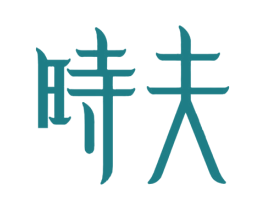 时夫