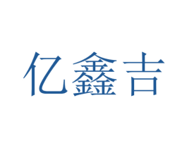 亿鑫吉