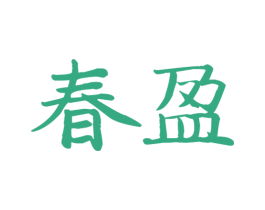 春盈