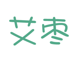 艾枣