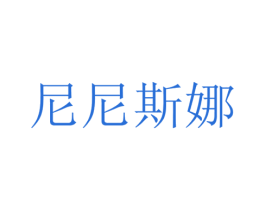 尼尼斯娜 第35类广告贸易商标转让 注册号62149148