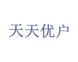 天天优户