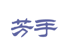 芳手 第03类化妆品商标转让 注册号17512083