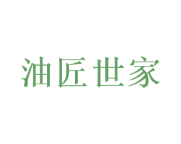 油匠世家 第29类食品商标转让 注册号44653664