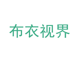 布衣视界
