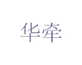 华牵 第05类医药商标转让 注册号39840694