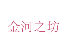 金河之坊