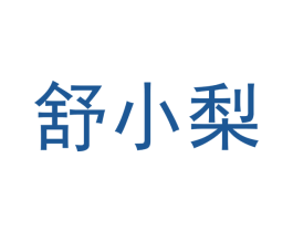 舒小梨 第25类服装鞋帽商标转让 注册号46591001