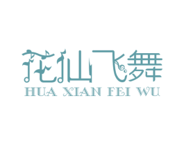 花仙飞舞 第25类服装鞋帽商标转让 注册号35515853