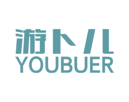 游卜儿 第25类服装鞋帽商标转让 注册号35520535